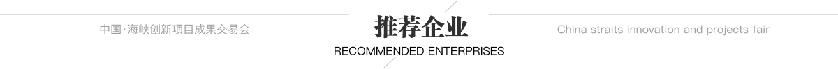 中國·海峽創(chuàng)新項(xiàng)目成果交易會 推薦企業(yè)